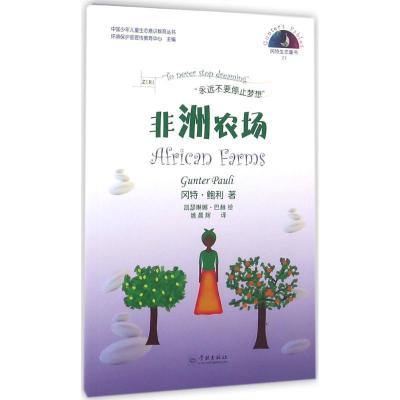 正版新书]非洲农场冈特·鲍利9787548610700