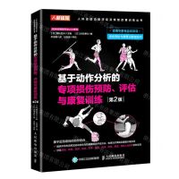 [N]基于动作分析的专项损伤预防评估与康复训练(第2版)/人体运动功能评定及恢复改善训练丛书-9787115581914