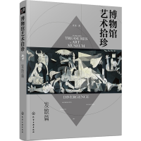 醉染图书博物馆艺术拾珍.发散篇978712520
