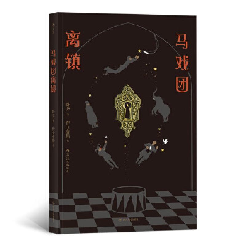 正版新书]马戏团离镇著者:卧斧,绘者:伊卡鲁斯后浪9787220110
