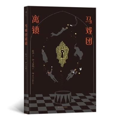 正版新书]马戏团离镇著者:卧斧,绘者:伊卡鲁斯后浪9787220110