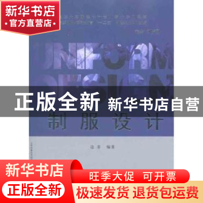 正版 制服设计 边菲编著 东华大学出版社 9787811117820 书籍