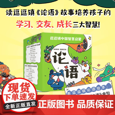 逗逗镇中国智慧启蒙 论语 3-8岁 张卓明 著 国学启蒙