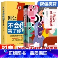[抖音同款]一开口+别让不会说话害了你 [正版]抖音同款一开口就有让人喜欢你别让不会说话害了你的一生即兴演讲职场沟通好好