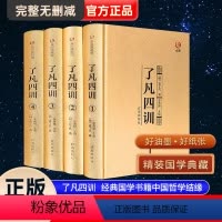 [正版]完整无删减 了凡四训全集原文全注全译解白话文袁了凡原著自我修养修身治世哲学经典国学书籍中国哲学结缘净空法师功善