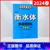 司马彦字帖手写衡水体英语课课练[人教PEP版] 四年级下 [正版]2024春适用司马彦字帖手写衡水体英语课课练四年级下册