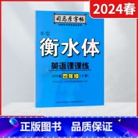 司马彦字帖手写衡水体英语课课练[人教PEP版] 四年级下 [正版]2024春适用司马彦字帖手写衡水体英语课课练四年级下册