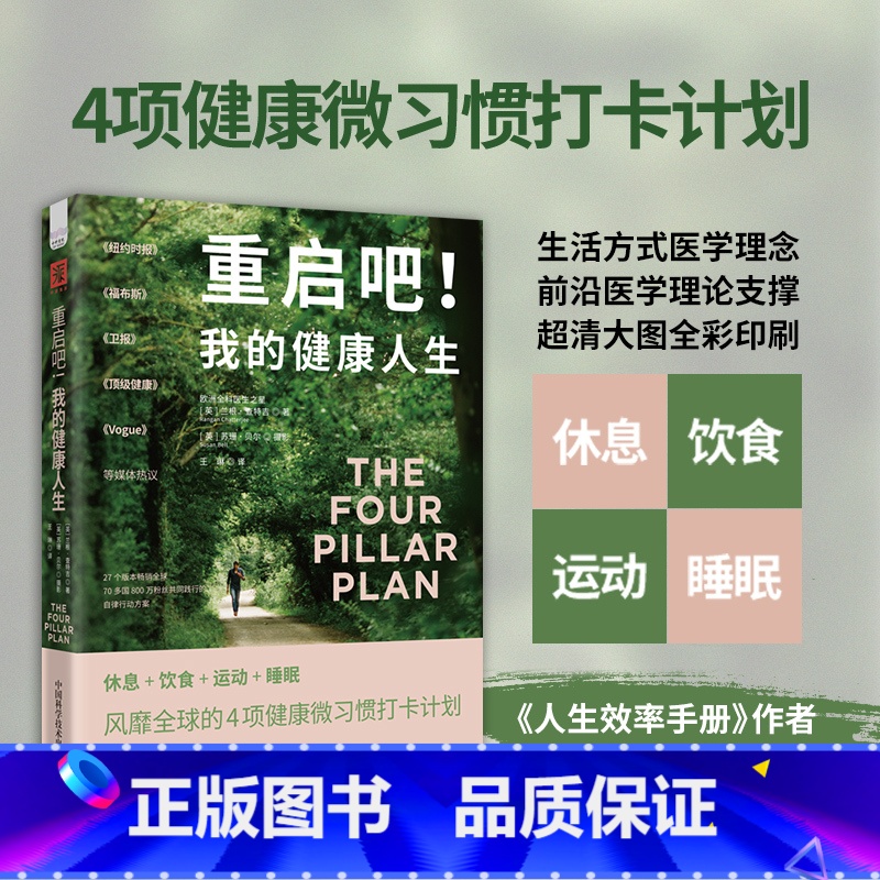 重启吧!我的健康人生 [正版]重启吧!我的健康人生:休息+饮食+运动+睡眠 风靡全球的4项健康微习惯打卡计划 兰根·查特