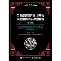 正版新书]C语言程序设计教程实验指导与习题解答(第5版)李丽娟