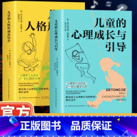[正版] 儿童的心理成长与引导+儿童的人格形成及培养 共2本 剖析孩子的性格行为特点 解读孩子心理和行为的密码书籍
