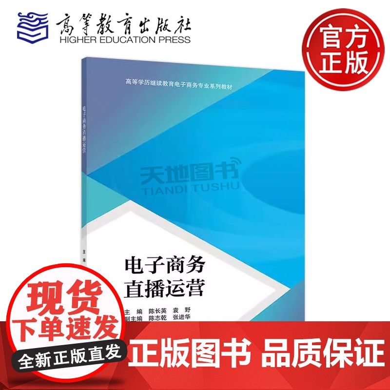正版 电子商务直播运营 陈长英 袁野 陈志乾 张进华 高等学历继续教育电子商务专业直播运营相关课程教材 高等教育出版