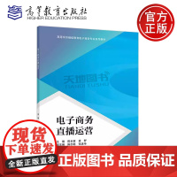 正版 电子商务直播运营 陈长英 袁野 陈志乾 张进华 高等学历继续教育电子商务专业直播运营相关课程教材 高等教育出版