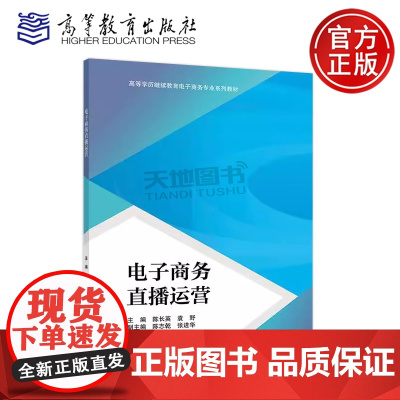 正版 电子商务直播运营 陈长英 袁野 陈志乾 张进华 高等学历继续教育电子商务专业直播运营相关课程教材 高等教育出版