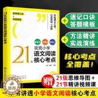 [醉染正版]21天攻克小学语文阅读核心考点 赠视频课6-12岁儿童小学生通用阅读提分技巧创意公式法三四五六年级阅读理解训