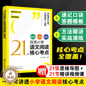 [醉染正版]21天攻克小学语文阅读核心考点 赠视频课6-12岁儿童小学生通用阅读提分技巧创意公式法三四五六年级阅读理解训