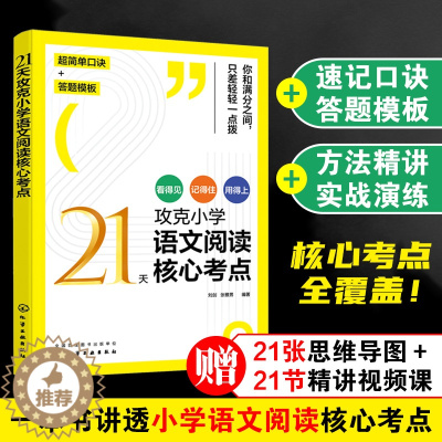 [醉染正版]21天攻克小学语文阅读核心考点 赠视频课6-12岁儿童小学生通用阅读提分技巧创意公式法三四五六年级阅读理解训