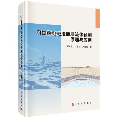 [N]可控源电磁法储层流体预测原理与应用(精)-9787030715944
