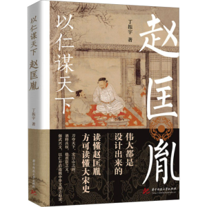 [M]以仁谋天下 赵匡胤-9787568091633