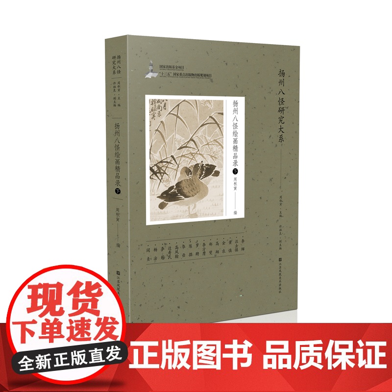 《扬州八怪绘画精品录》(下) 周积寅 著 编辑 绘画是中国传统艺术的底色之一 堪为中国的艺术符号——蕴含了中华民族文化
