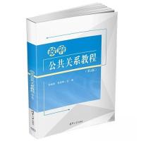正版新书]政府公共关系教程张岩松;张言刚9787302616122