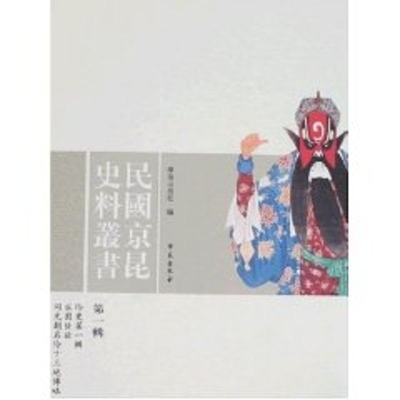 正版新书]民国京昆史料丛书第1辑学苑出版社 著作9787507730135