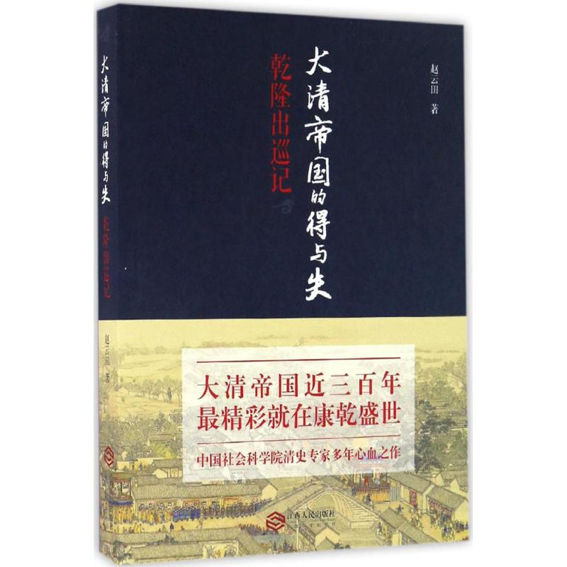 [M]大清帝国的得与失-9787210088936