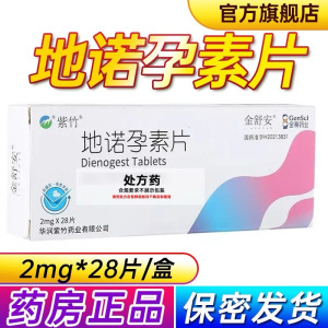 紫竹 地诺孕素片 2mg*28片/盒妇科用药官方旗舰店正品