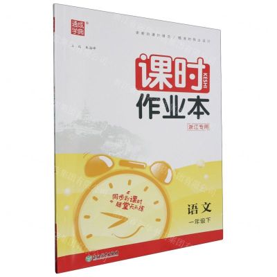 [N]语文(1下浙江专用)/课时作业本-9787572229688