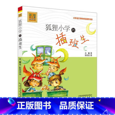 [正版]狐狸小学的插班生/小布老虎丛书(注音版)北董著 小学语文课外阅读书目 春风文艺出版社适合1-3年级学生 儿童文