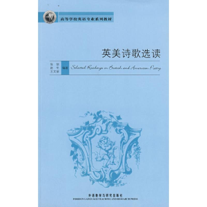 [M]英美诗歌选读-9787560073316