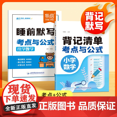 易蓓]小学数学公式大全考点速记背记清单睡前默写小学生一二三四五六年级必背公式定律基础知识大全每日一练小升初重点知识练习册