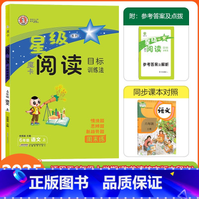 [魔卡阅读]语文 人教版(RJ) 六年级上 [正版]2024秋荣德基星级魔卡阅读六年级上册语文人教版阅读理解专项训练小学
