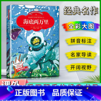海底两万里 [正版]爱不释手的成长经典海底两万里儒勒凡尔纳著名家全程助读快乐阅读打造经典阅读典范彩图注音版无障碍阅读黑龙