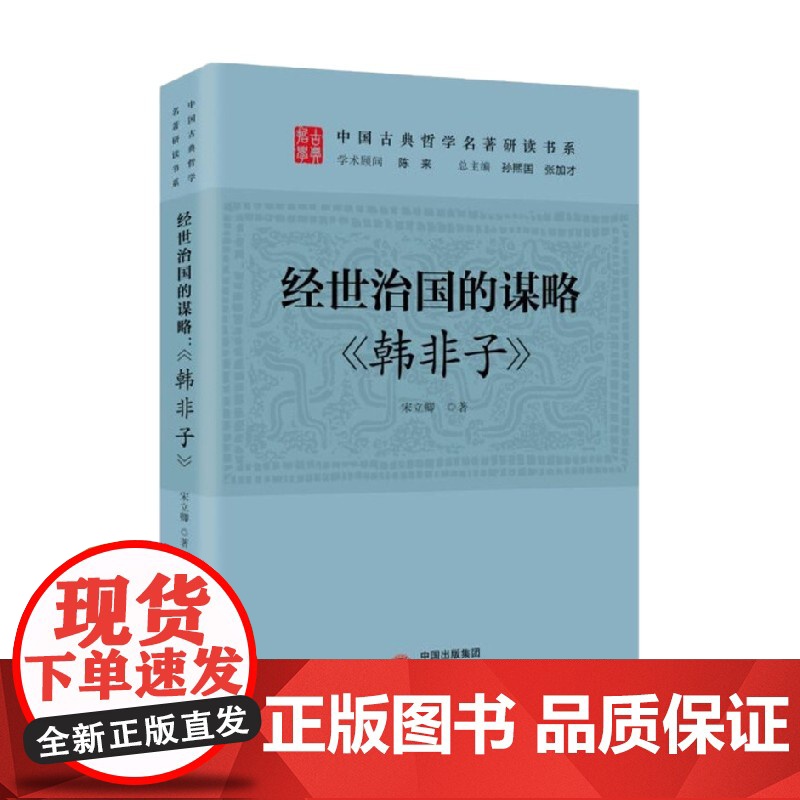 经世治国的谋略 韩非子 宋立卿 著 哲学