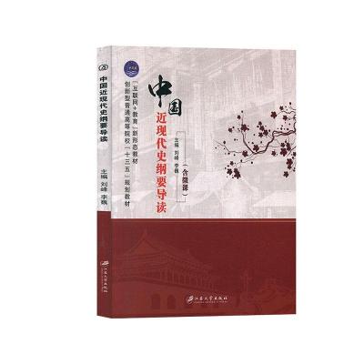 正版新书]中国近现代史纲要导读刘峰,李巍9787568412049