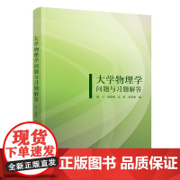 正版新书 大学物理学问题与习题解答 徐宁 俞晓明 高虹 孙厚谦 清华大学出版社 物理学 高等学校 教学参考资料