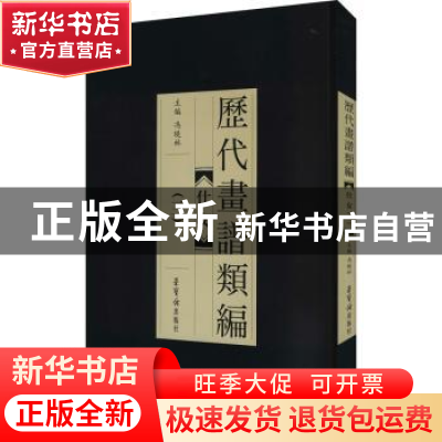 正版 历代画谱类编.三,仕女 冯晓琳主编 荣宝斋出版社 9787500322