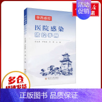 医院感染防控手册 [正版]医院感染防控手册 宗志勇,尹维佳,乔甫 编 医学其它生活 书店图书籍 四川大学出版社