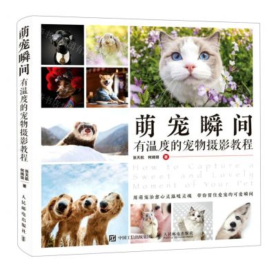 [N]萌宠瞬间(有温度的宠物摄影教程)-9787115594730