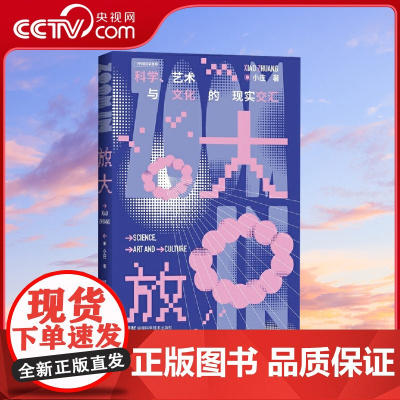 [央视网]放大科学艺术与文化的现实交汇 小庄著 40个跨界大师故事 一场别出心裁的科学史发现之旅DL