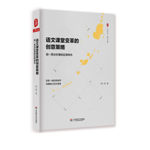 醉染图书语文课堂变革的创意策略9787567568099