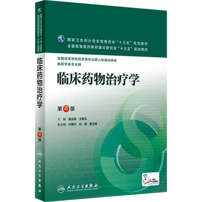 [M]临床药物治疗学 第4版-9787117220286