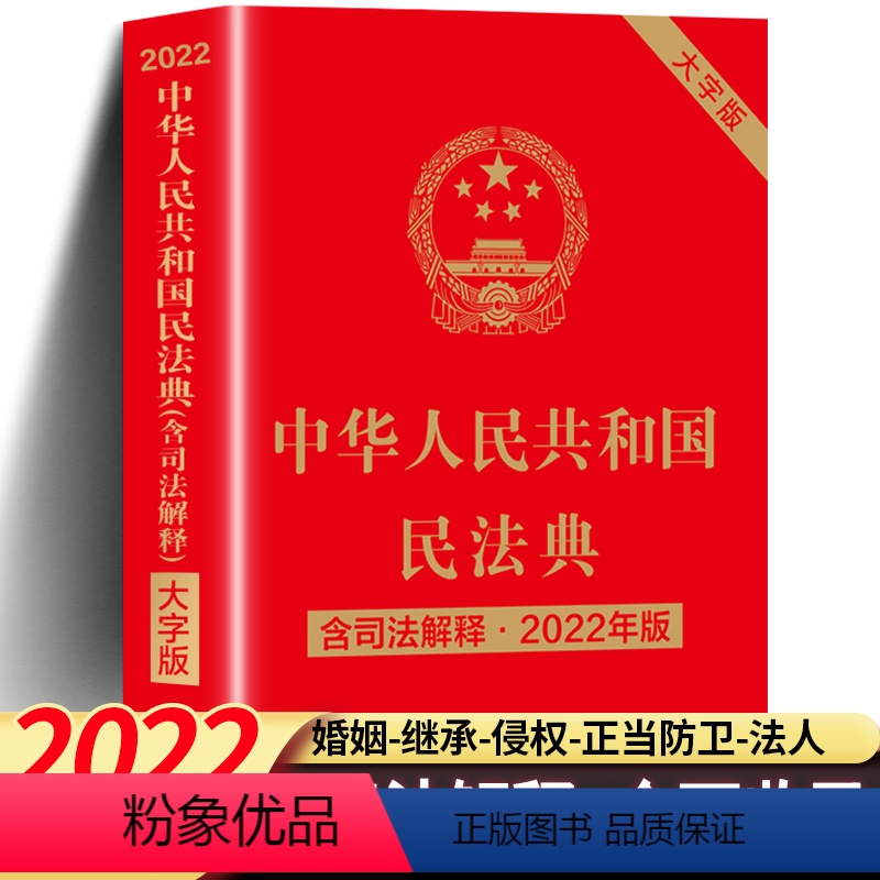 [正版]民法典 全新注释本实用版含司法解释汇编中华人民共和国民法典汇编理解与适用婚姻法家庭编合同编大字版及相关全套释义