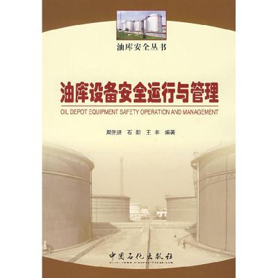 正版新书]油库设备安全运行与管理周先进 石新 王丰978780229467
