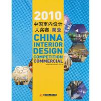 正版新书]2010中国室内设计大奖赛·商业中国建筑学会室内设计分