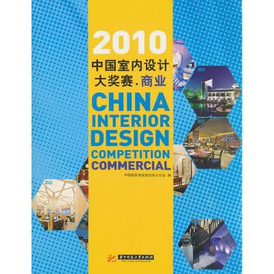 正版新书]2010中国室内设计大奖赛·商业中国建筑学会室内设计分