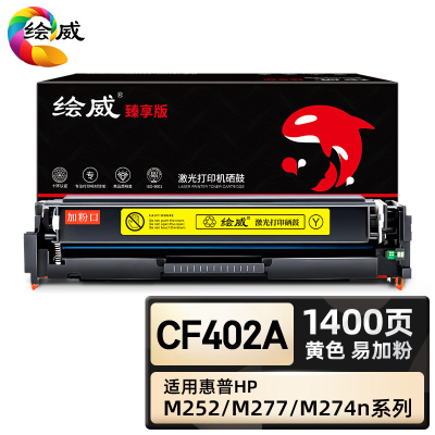 绘威臻享版 黄色易加粉硒鼓带芯片 CF402A 彩鼓 1支装(单位:支)