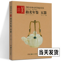 [正版图书]2018年古董拍卖年鉴 玉器 欣弘主编 艺术品拍卖工具书 玉器收藏鉴赏鉴定书籍 古董老物件图鉴 手镯玉镯子玉