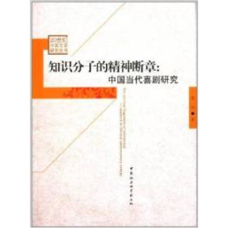 正版新书]知识分子的精神断章:中国当代喜剧研究张琦97875161347