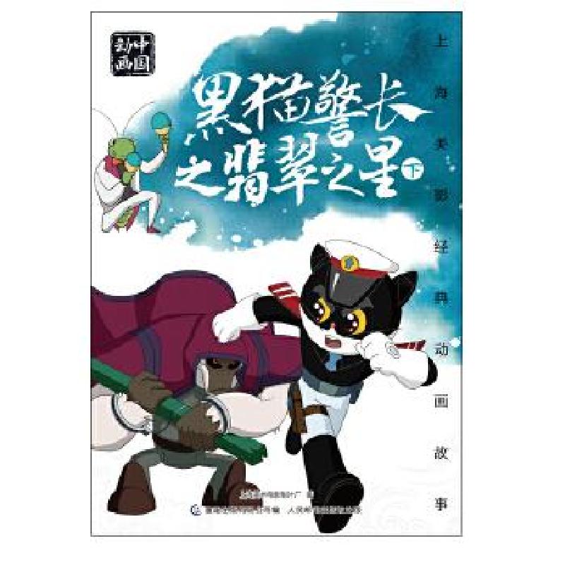 正版新书]上海美影经典动画故事 黑猫警长之翡翠之星 下[中国]上